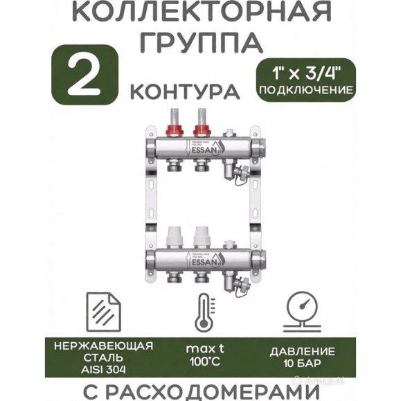 Коллекторная группа ESSAN GROUP802 нержавейка, 1"x3/4" EK 2 выхода, с расходомерами 180222502-77