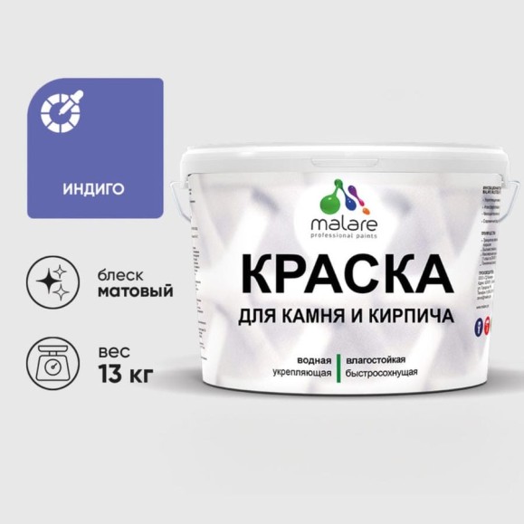 Краска MALARE для камня, кирпича, УФ-стойкая быстросохнущая, матовая, индиго, 13 кг ККАМИНДМ1300