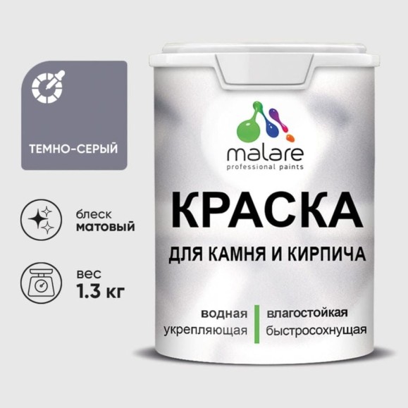 Краска MALARE для камня, кирпича, УФ-стойкая быстросохнущая, матовая, темно-серый, 1,3 кг ККАМТЕСМ0130