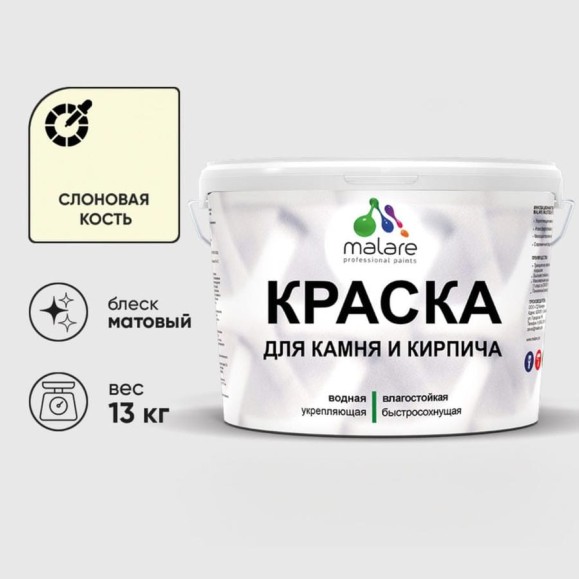 Краска MALARE для камня, кирпича, УФ-стойкая быстросохнущая, матовая, слоновая кость, 13 кг ККАМСЛКМ1300 Краска MALARE для камня, кирпича, УФ-стойкая быстросохнущая, матовая, слоновая кость, 13 кг ККАМСЛКМ1300
