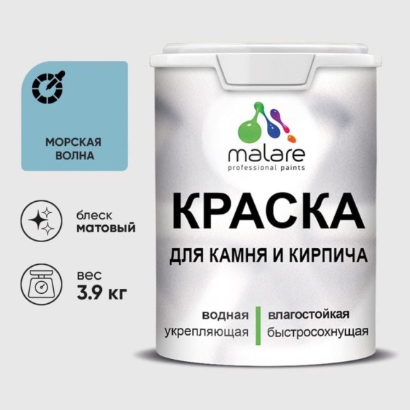 Краска MALARE для камня, кирпича, УФ-стойкая быстросохнущая, матовая, морская волна, 3,9 кг ККАММОВМ0390