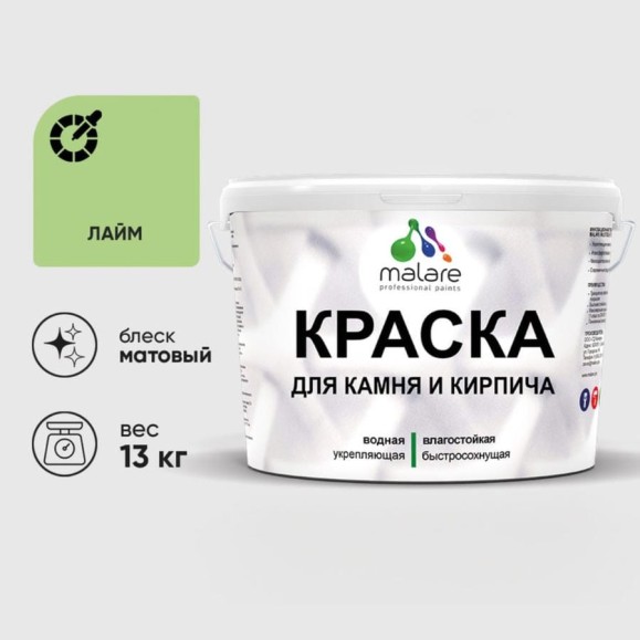 Краска MALARE для камня, кирпича, УФ-стойкая быстросохнущая, матовая, лайм, 13 кг ККАМЛАИМ1300 Краска MALARE для камня, кирпича, УФ-стойкая быстросохнущая, матовая, лайм, 13 кг ККАМЛАИМ1300