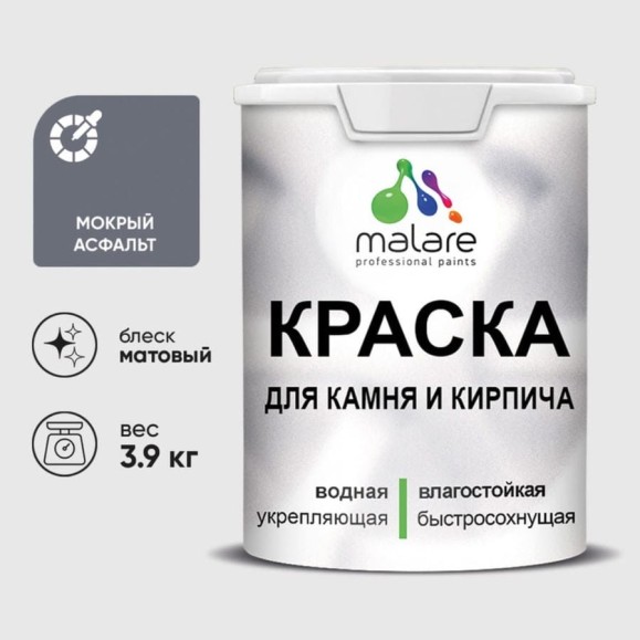 Краска MALARE для камня, кирпича, УФ-стойкая быстросохнущая, матовая, мокрый асфальт, 3,9 кг ККАММОАМ0390 Краска MALARE для камня, кирпича, УФ-стойкая быстросохнущая, матовая, мокрый асфальт, 3,9 кг ККАММОАМ0390