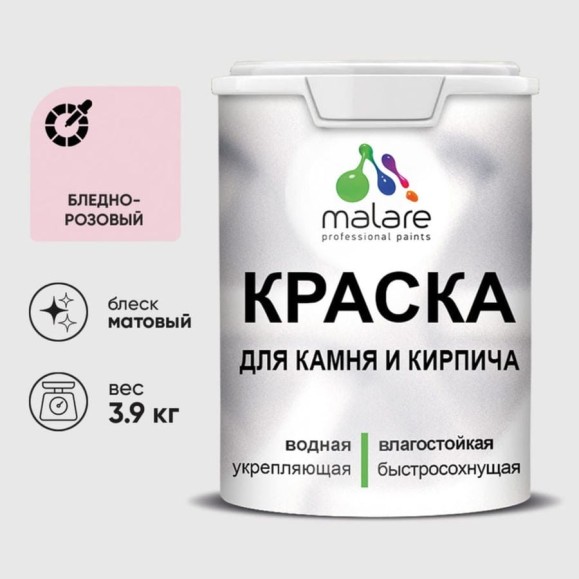 Краска MALARE для камня, кирпича, УФ-стойкая быстросохнущая, матовая, бледно-розовый, 3,9 кг ККАМБЛРМ0390 Краска MALARE для камня, кирпича, УФ-стойкая быстросохнущая, матовая, бледно-розовый, 3,9 кг ККАМБЛРМ0390