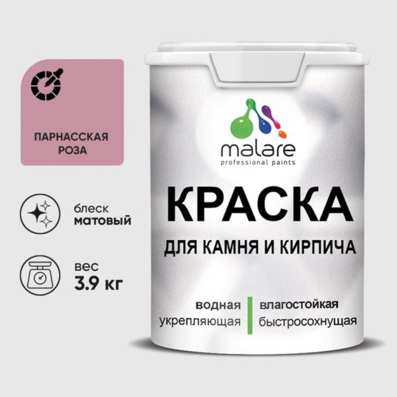 Краска MALARE для камня, кирпича, УФ-стойкая быстросохнущая, матовая, парнасская роза, 3,9 кг ККАМПАРМ0390 Краска MALARE для камня, кирпича, УФ-стойкая быстросохнущая, матовая, парнасская роза, 3,9 кг ККАМПАРМ0390