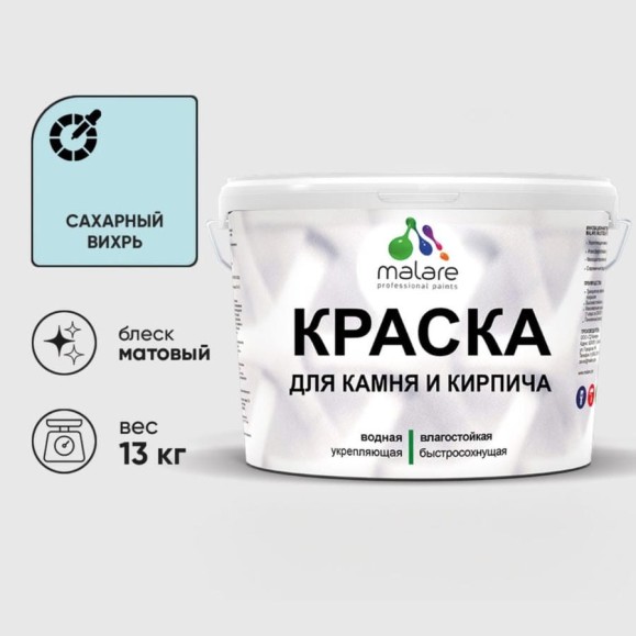 Краска MALARE для камня, кирпича, УФ-стойкая быстросохнущая, матовая, сахарный вихрь, 13 кг ККАМСАВМ1300