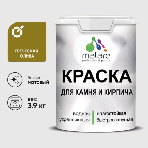 Краска MALARE для камня, кирпича, УФ-стойкая быстросохнущая, матовая, греческая олива, 3,9 кг ККАМГРОМ0390 Краска MALARE для камня, кирпича, УФ-стойкая быстросохнущая, матовая, греческая олива, 3,9 кг ККАМГРОМ0390