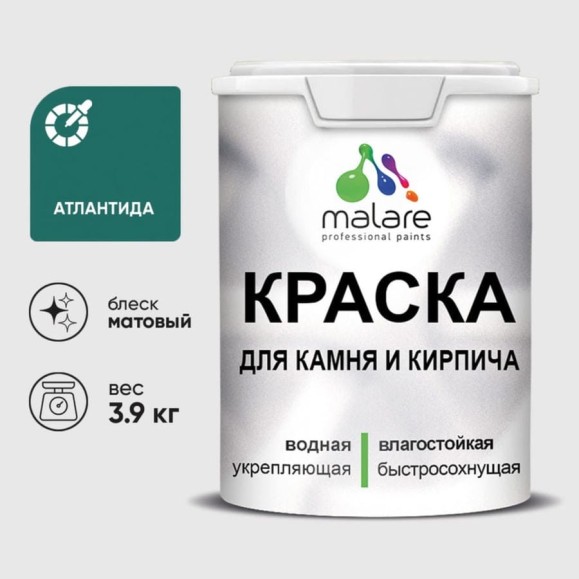 Краска MALARE для камня, кирпича, УФ-стойкая быстросохнущая, матовая, атлантида, 3,9 кг ККАМАТЛМ0390 Краска MALARE для камня, кирпича, УФ-стойкая быстросохнущая, матовая, атлантида, 3,9 кг ККАМАТЛМ0390