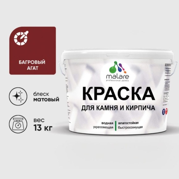 Краска MALARE для камня, кирпича, УФ-стойкая быстросохнущая, матовая, багровый агат, 13 кг ККАМБААМ1300