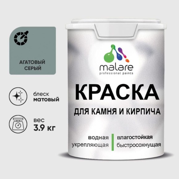 Краска MALARE для камня, кирпича, УФ-стойкая быстросохнущая, матовая, агатовый серый, 3,9 кг ККАМАГСМ0390
