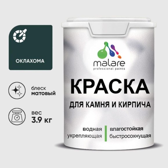 Краска MALARE для камня, кирпича, УФ-стойкая быстросохнущая, матовая, оклахома, 3,9 кг ККАМОКЛМ0390 Краска MALARE для камня, кирпича, УФ-стойкая быстросохнущая, матовая, оклахома, 3,9 кг ККАМОКЛМ0390