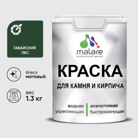 Краска MALARE для камня, кирпича, УФ-стойкая быстросохнущая, матовая, гавайский лес, 1,3 кг ККАМГАЛМ0130