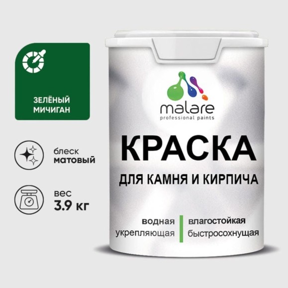 Краска MALARE для камня, кирпича, УФ-стойкая быстросохнущая, матовая, зеленый мичиган, 3,9 кг ККАМЗЕММ0390