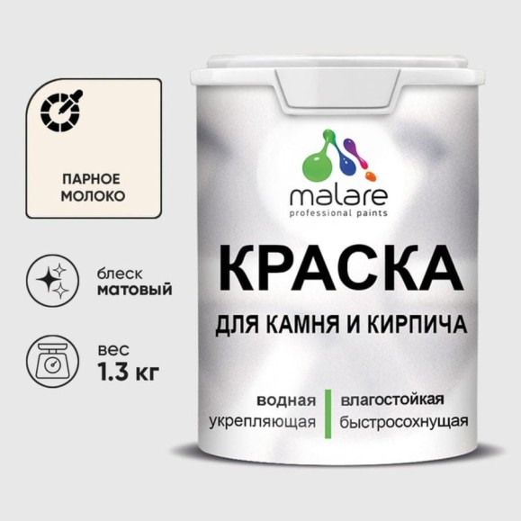 Краска MALARE для камня, кирпича, УФ-стойкая быстросохнущая, матовая, парное молоко, 1,3 кг ККАМПАММ0130 Краска MALARE для камня, кирпича, УФ-стойкая быстросохнущая, матовая, парное молоко, 1,3 кг ККАМПАММ0130