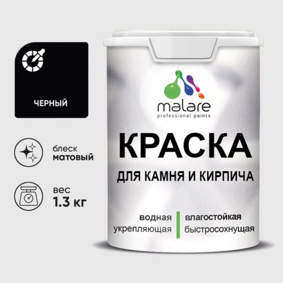 Краска MALARE для камня, кирпича, УФ-стойкая быстросохнущая, матовая, черный, 1,3 кг ККАМЧЕРМ0130 Краска MALARE для камня, кирпича, УФ-стойкая быстросохнущая, матовая, черный, 1,3 кг ККАМЧЕРМ0130