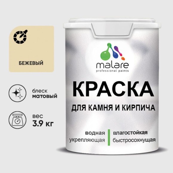Краска MALARE для камня, кирпича, УФ-стойкая быстросохнущая, матовая, бежевый, 3,9 кг ККАМБЕЖМ0390 Краска MALARE для камня, кирпича, УФ-стойкая быстросохнущая, матовая, бежевый, 3,9 кг ККАМБЕЖМ0390