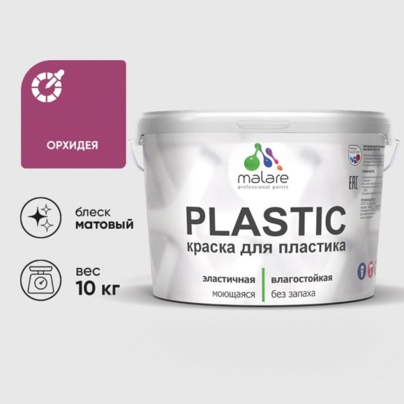 Акриловая краска MALARE для пластика Plastic для ПВХ, для подоконников и откосов, без запаха, матовая, орхидея, 10 кг КПЛСТАОРХМ1000 Акриловая краска MALARE для пластика Plastic для ПВХ, для подоконников и откосов, без запаха, матовая, орхидея, 10 кг КПЛСТАОРХМ1000