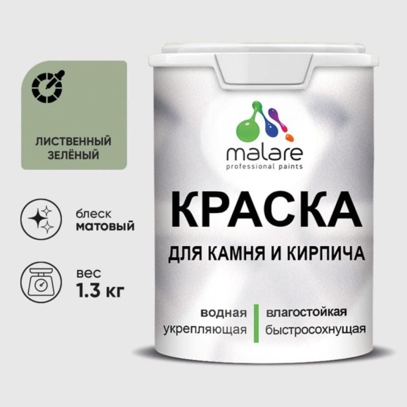 Краска MALARE для камня, кирпича, УФ-стойкая быстросохнущая, матовая, лиственный зеленый, 1,3 кг ККАМЛИЗМ0130 Краска MALARE для камня, кирпича, УФ-стойкая быстросохнущая, матовая, лиственный зеленый, 1,3 кг ККАМЛИЗМ0130