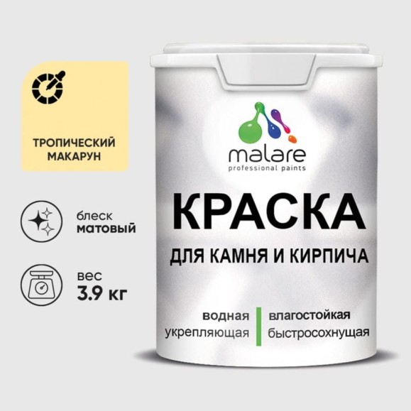 Краска MALARE для камня, кирпича, УФ-стойкая быстросохнущая, матовая, тропический макарун, 3,9 кг ККАМТРММ0390 Краска MALARE для камня, кирпича, УФ-стойкая быстросохнущая, матовая, тропический макарун, 3,9 кг ККАМТРММ0390