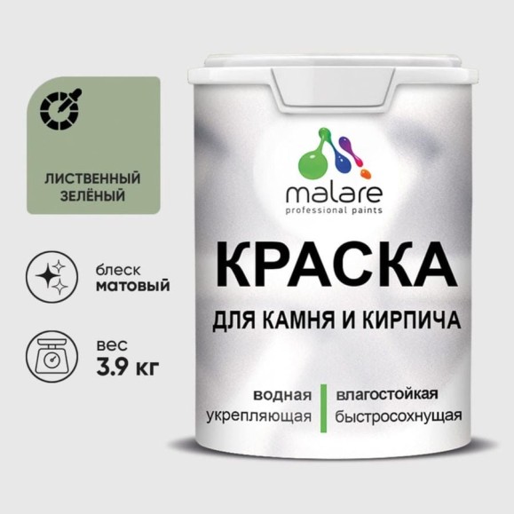 Краска MALARE для камня, кирпича, УФ-стойкая быстросохнущая, матовая, лиственный зеленый, 3,9 кг ККАМЛИЗМ0390