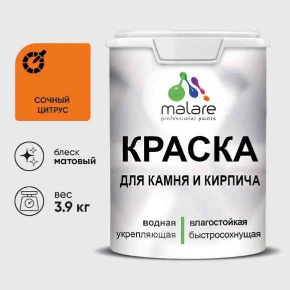 Краска MALARE для камня, кирпича, УФ-стойкая быстросохнущая, матовая, сочный цитрус, 3,9 кг ККАМСОЦМ0390 Краска MALARE для камня, кирпича, УФ-стойкая быстросохнущая, матовая, сочный цитрус, 3,9 кг ККАМСОЦМ0390