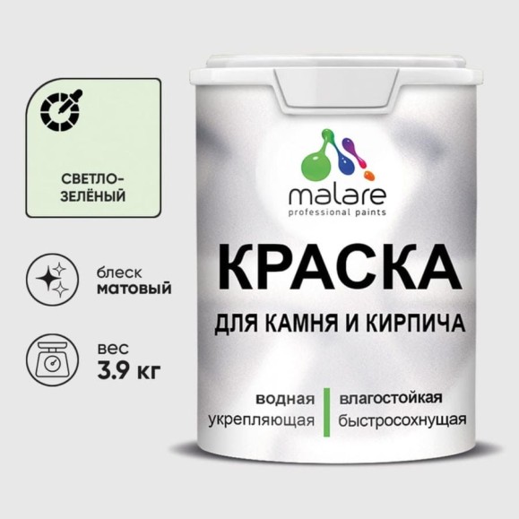 Краска MALARE для камня, кирпича, УФ-стойкая быстросохнущая, матовая, светло-зеленый, 3,9 кг ККАМСВЗМ0390 Краска MALARE для камня, кирпича, УФ-стойкая быстросохнущая, матовая, светло-зеленый, 3,9 кг ККАМСВЗМ0390