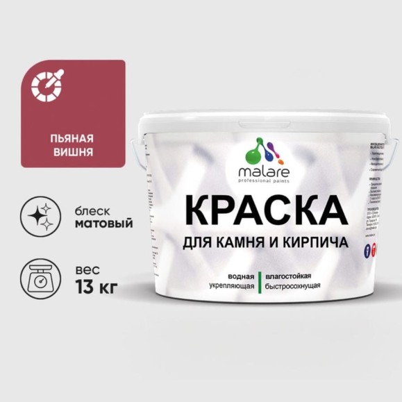 Краска MALARE для камня, кирпича, УФ-стойкая быстросохнущая, матовая, пьяная вишня, 13 кг ККАМПЬВМ1300