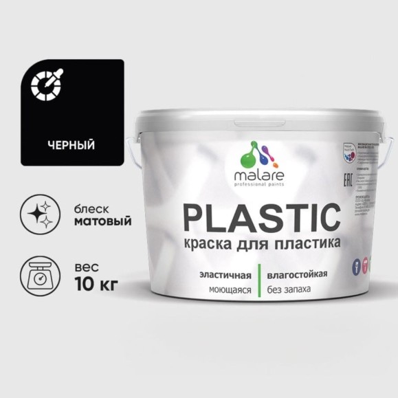 Акриловая краска MALARE для пластика Plastic для ПВХ, для подоконников и откосов, без запаха, матовая, черный 10 кг КПЛСТАЧЕРМ1000 Акриловая краска MALARE для пластика Plastic для ПВХ, для подоконников и откосов, без запаха, матовая, черный 10 кг КПЛСТАЧЕРМ1000