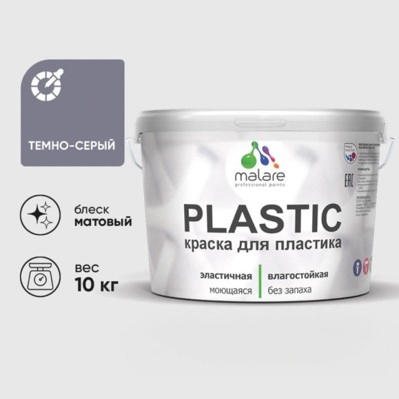 Акриловая краска MALARE для пластика Plastic для ПВХ, для подоконников и откосов, без запаха, матовая, темно-серый 10 кг КПЛСТАТЕСМ1000