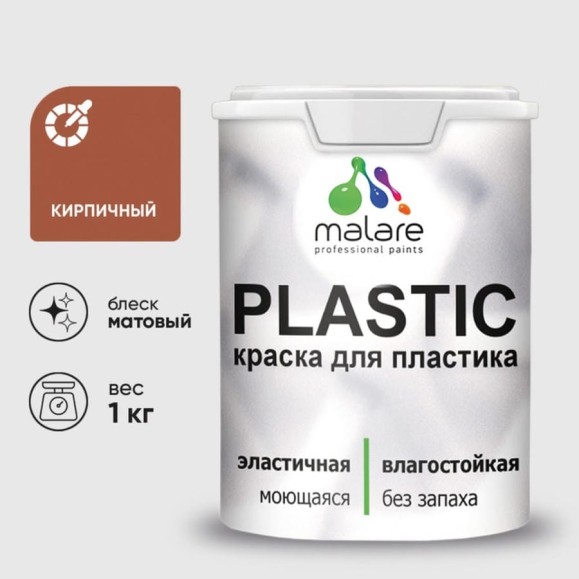 Акриловая краска MALARE для пластика Plastic для ПВХ, для подоконников и откосов, без запаха, матовая, кирпичный 1 кг КПЛСТАКИРМ0100 Акриловая краска MALARE для пластика Plastic для ПВХ, для подоконников и откосов, без запаха, матовая, кирпичный 1 кг КПЛСТАКИРМ0100