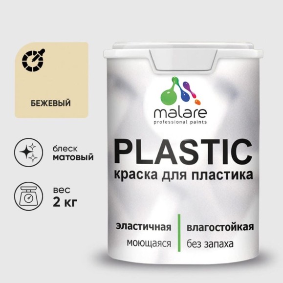 Акриловая краска MALARE для пластика Plastic для ПВХ, для подоконников и откосов, без запаха, матовая, бежевый 2 кг КПЛСТАБЕЖМ0200