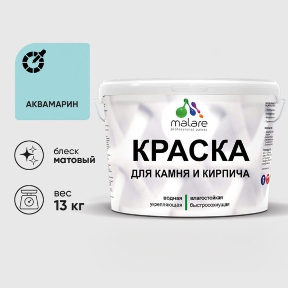 Краска MALARE для камня, кирпича, УФ-стойкая быстросохнущая, матовая, аквамарин, 13 кг ККАМАКВМ1300 Краска MALARE для камня, кирпича, УФ-стойкая быстросохнущая, матовая, аквамарин, 13 кг ККАМАКВМ1300