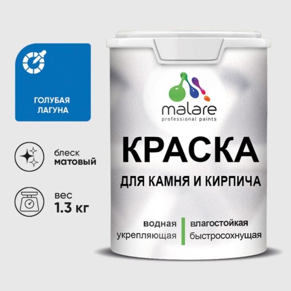 Краска MALARE для камня, кирпича, УФ-стойкая быстросохнущая, матовая, голубая лагуна, 1,3 кг ККАМГОЛМ0130