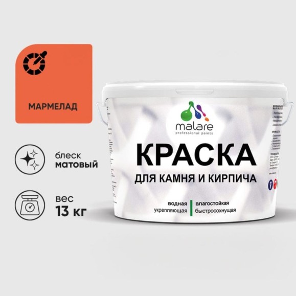 Краска MALARE для камня, кирпича, УФ-стойкая быстросохнущая, матовая, мармелад, 13 кг ККАММАРМ1300 Краска MALARE для камня, кирпича, УФ-стойкая быстросохнущая, матовая, мармелад, 13 кг ККАММАРМ1300