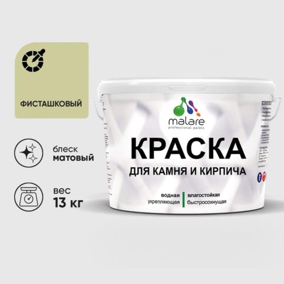 Краска MALARE для камня, кирпича, УФ-стойкая быстросохнущая, матовая, фисташковый, 13 кг ККАМФИСМ1300 Краска MALARE для камня, кирпича, УФ-стойкая быстросохнущая, матовая, фисташковый, 13 кг ККАМФИСМ1300
