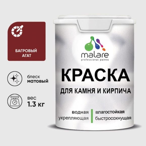 Краска MALARE для камня, кирпича, УФ-стойкая быстросохнущая, матовая, багровый агат, 1,3 кг ККАМБААМ0130