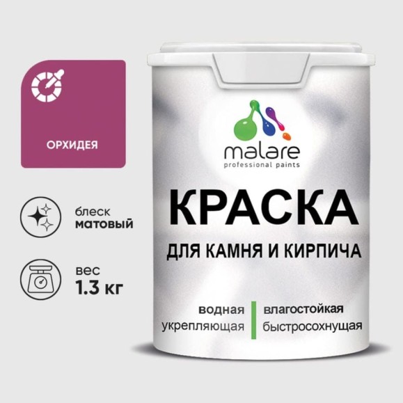 Краска MALARE для камня, кирпича, УФ-стойкая быстросохнущая, матовая, орхидея, 1,3 кг ККАМОРХМ0130