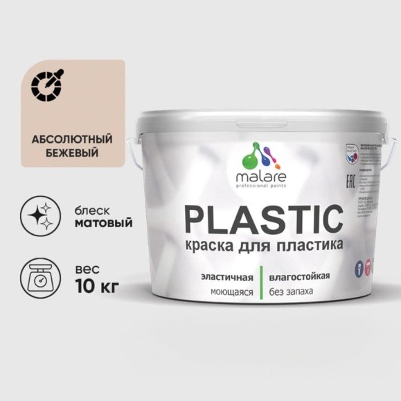 Акриловая краска MALARE для пластика Plastic для ПВХ, для подоконников и откосов, без запаха, матовая, абсолютный бежевый 10 кг КПЛСТААББМ1000 Акриловая краска MALARE для пластика Plastic для ПВХ, для подоконников и откосов, без запаха, матовая, абсолютный бежевый 10 кг КПЛСТААББМ1000