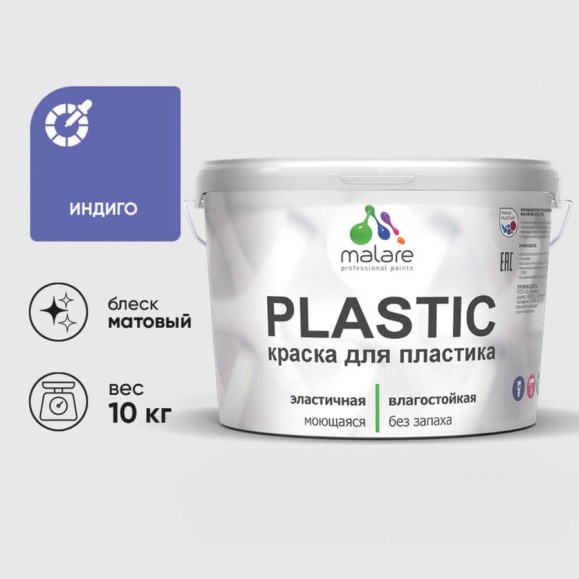 Акриловая краска MALARE для пластика Plastic для ПВХ, для подоконников и откосов, без запаха, матовая, индиго, 10 кг КПЛСТАИНДМ1000