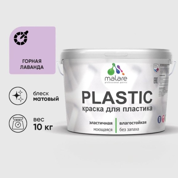 Акриловая краска MALARE для пластика Plastic для ПВХ, для подоконников и откосов, без запаха, матовая, горная лаванда, 10 кг КПЛСТАГОРМ1000