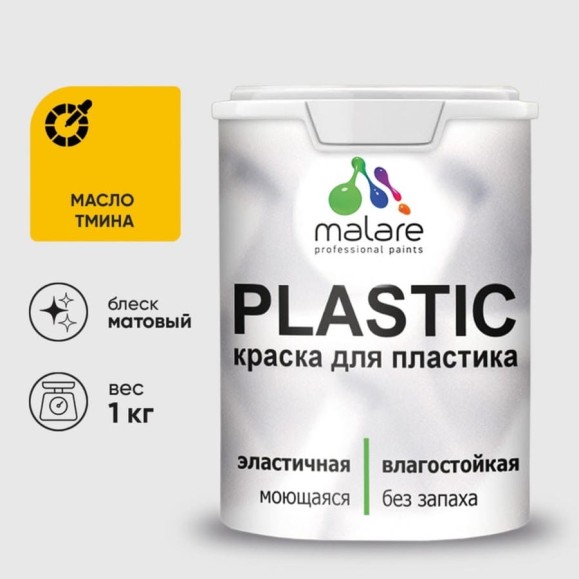 Акриловая краска MALARE для пластика Plastic для ПВХ, для подоконников и откосов, без запаха, матовая, масло тмина, 1 кг КПЛСТАМАТМ0100