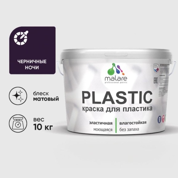 Акриловая краска MALARE для пластика Plastic для ПВХ, для подоконников и откосов, без запаха, матовая, черничные ночи, 10 кг КПЛСТАЧЕНМ1000 Акриловая краска MALARE для пластика Plastic для ПВХ, для подоконников и откосов, без запаха, матовая, черничные ночи, 10 кг КПЛСТАЧЕНМ1000