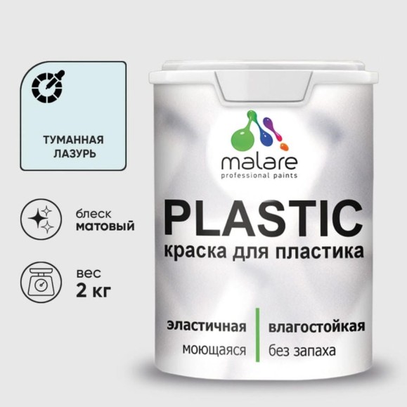 Акриловая краска MALARE для пластика Plastic для ПВХ, для подоконников и откосов, без запаха, матовая, туманная лазурь, 2 кг КПЛСТАТУЛМ0200 Акриловая краска MALARE для пластика Plastic для ПВХ, для подоконников и откосов, без запаха, матовая, туманная лазурь, 2 кг КПЛСТАТУЛМ0200
