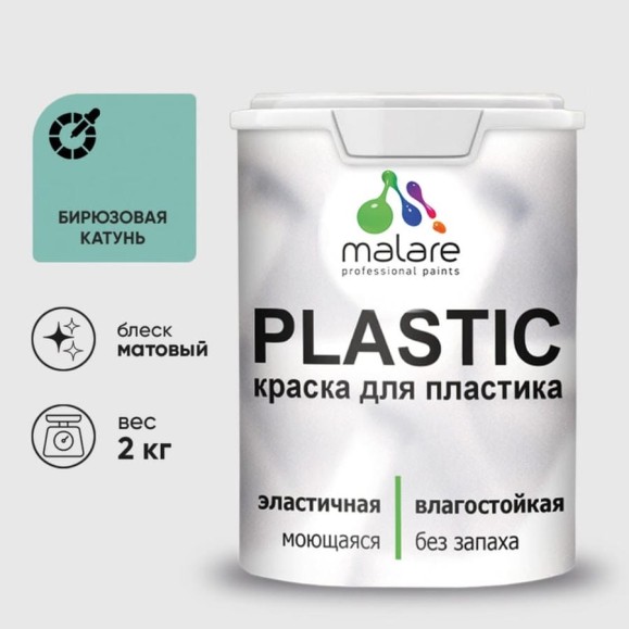 Акриловая краска MALARE для пластика Plastic для ПВХ, для подоконников и откосов, без запаха, матовая, бирюзовая катунь, 2 кг КПЛСТАБИКМ0200 Акриловая краска MALARE для пластика Plastic для ПВХ, для подоконников и откосов, без запаха, матовая, бирюзовая катунь, 2 кг КПЛСТАБИКМ0200