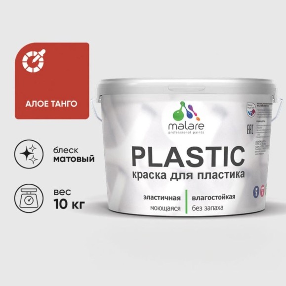 Акриловая краска MALARE для пластика Plastic для ПВХ, для подоконников и откосов, без запаха, матовая, алое танго, 10 кг КПЛСТААЛТМ1000