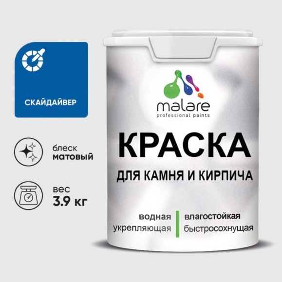 Краска MALARE для камня, кирпича, УФ-стойкая быстросохнущая, матовая, скайдайвер, 3,9 кг ККАМСКАМ0390 Краска MALARE для камня, кирпича, УФ-стойкая быстросохнущая, матовая, скайдайвер, 3,9 кг ККАМСКАМ0390