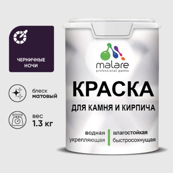 Краска MALARE для камня, кирпича, УФ-стойкая быстросохнущая, матовая, черничные ночи, 1,3 кг ККАМЧЕНМ0130