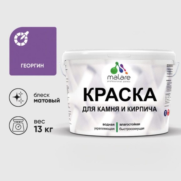 Краска MALARE для камня, кирпича, УФ-стойкая быстросохнущая, матовая, георгин, 13 кг ККАМГЕОМ1300 Краска MALARE для камня, кирпича, УФ-стойкая быстросохнущая, матовая, георгин, 13 кг ККАМГЕОМ1300