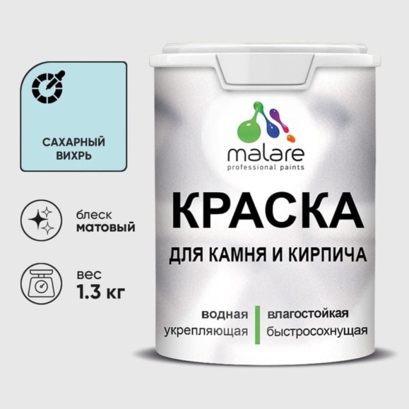 Краска MALARE для камня, кирпича, УФ-стойкая быстросохнущая, матовая, сахарный вихрь, 1,3 кг ККАМСАВМ0130