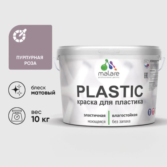 Акриловая краска MALARE для пластика Plastic для ПВХ, для подоконников и откосов, без запаха, матовая, пурпурная роза 10 кг КПЛСТАПУРМ1000 Акриловая краска MALARE для пластика Plastic для ПВХ, для подоконников и откосов, без запаха, матовая, пурпурная роза 10 кг КПЛСТАПУРМ1000